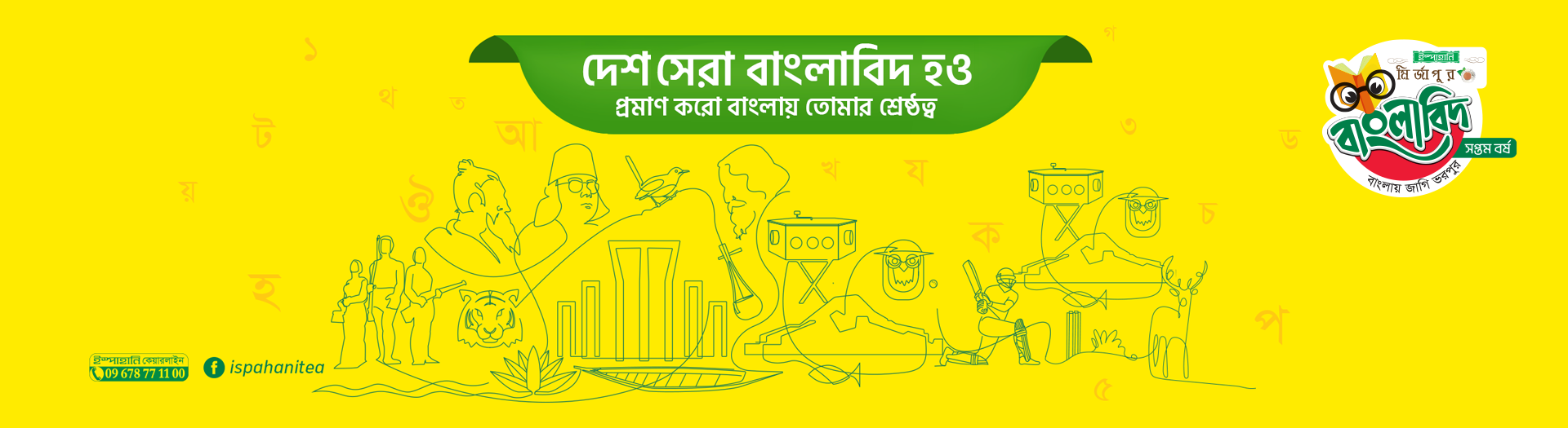 দেশসেরা বাংলাবিদ হও । প্রমান করো তোমার বাংলার শ্রেষ্ঠত্ব
